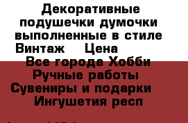 Декоративные подушечки-думочки, выполненные в стиле “Винтаж“ › Цена ­ 1 000 - Все города Хобби. Ручные работы » Сувениры и подарки   . Ингушетия респ.